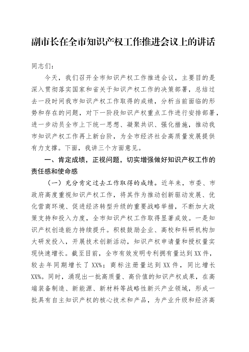 副市长在全市知识产权工作推进会议上的讲话_第1页