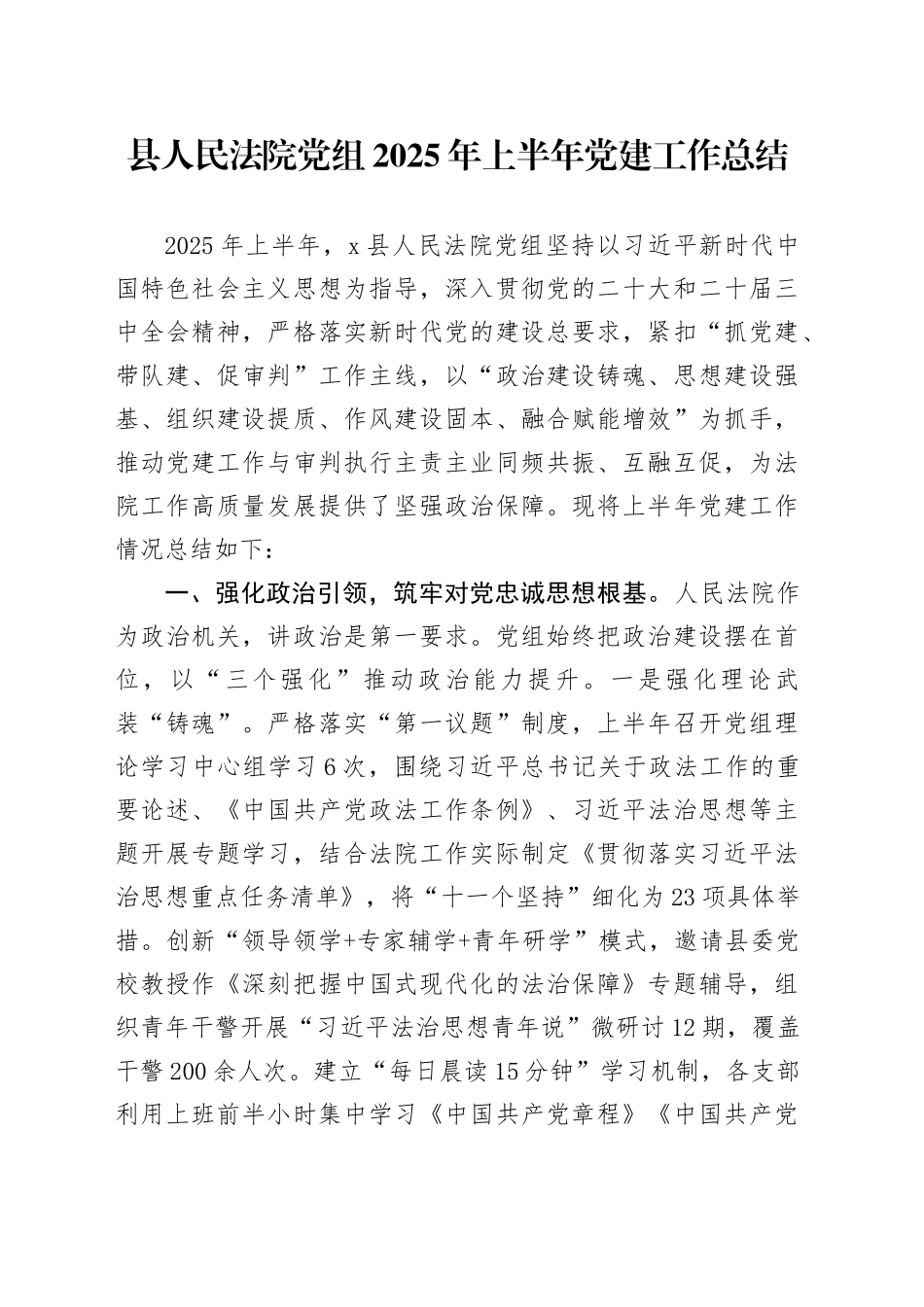 县人民法院党组2025年上半年党建工作总结_第1页