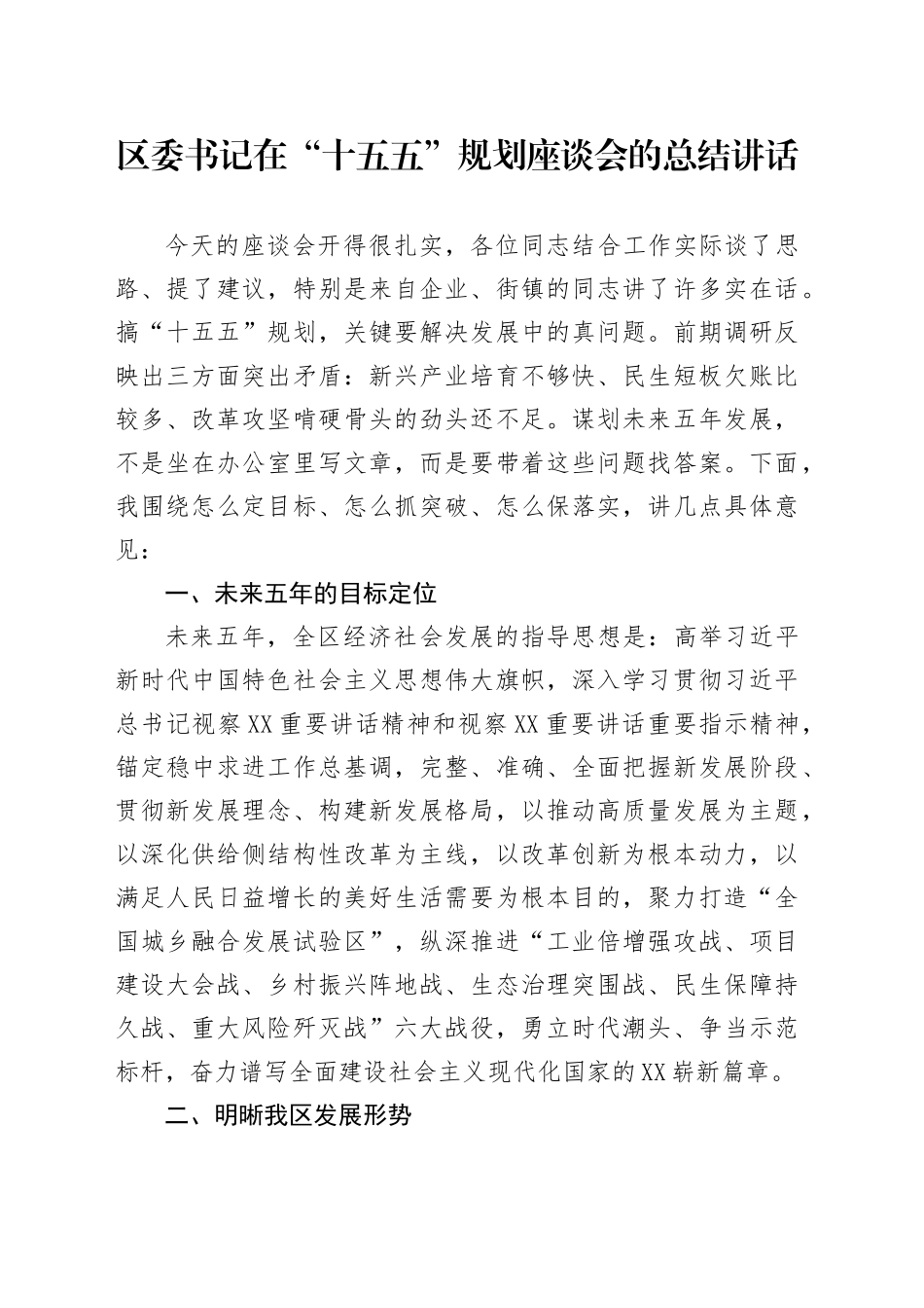 区委书记在“十五五”规划座谈会的总结讲话_第1页