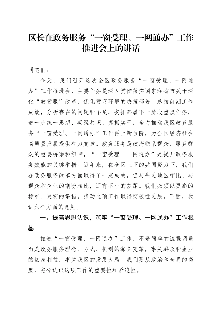 区长在政务服务“一窗受理、一网通办”工作推进会上的讲话_第1页