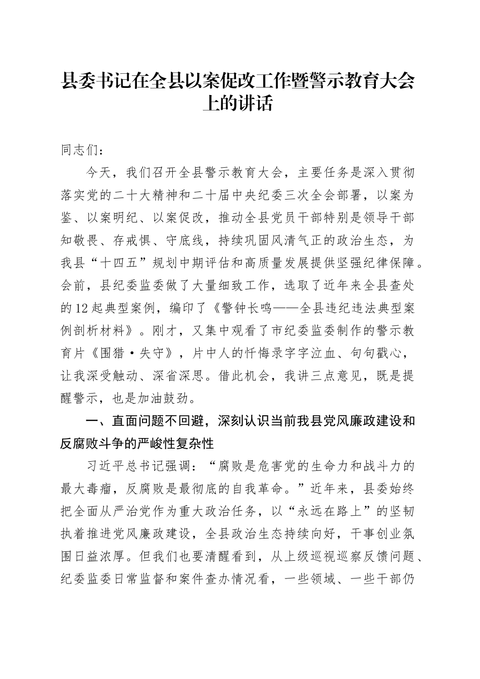 县委书记在全县以案促改工作暨警示教育大会上的讲话_第1页