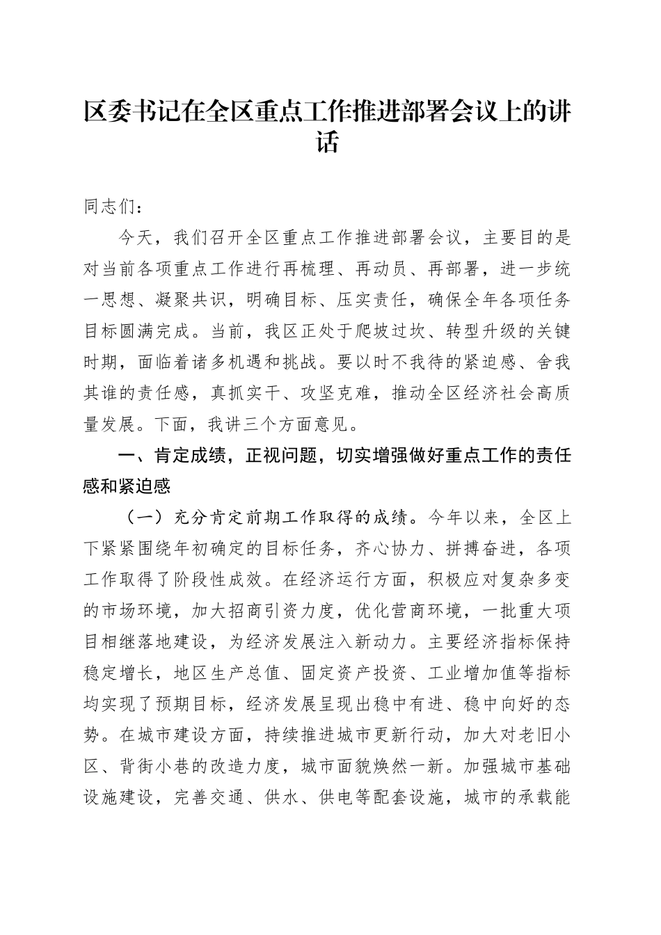 区委书记在全区重点工作推进部署会议上的讲话_第1页