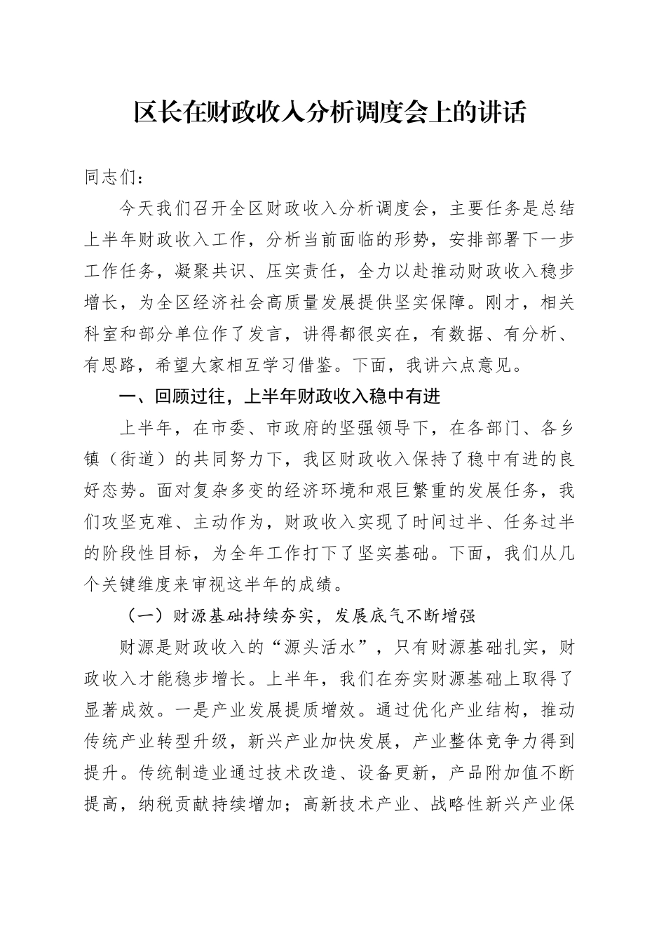 区长在财政收入分析调度会上的讲话_第1页