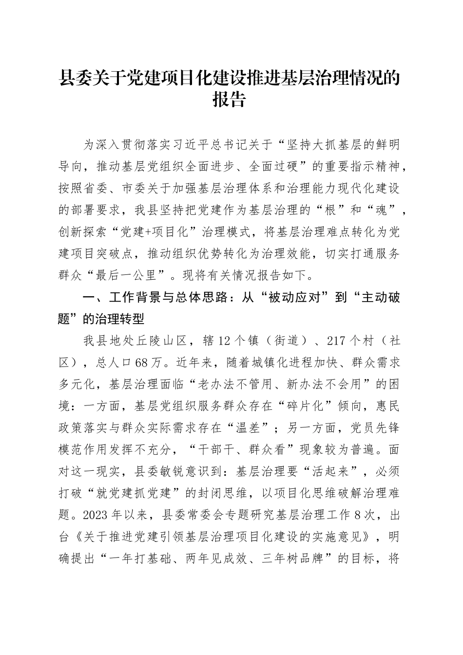 县委关于党建项目化建设推进基层治理情况的报告_第1页