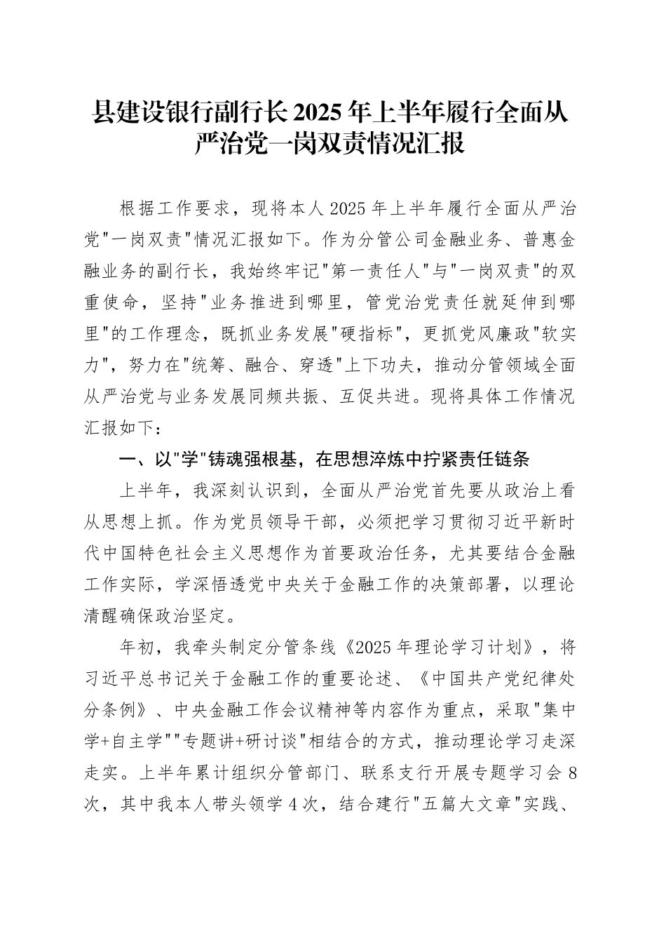 县建设银行副行长2025年上半年履行全面从严治党一岗双责情况汇报_第1页