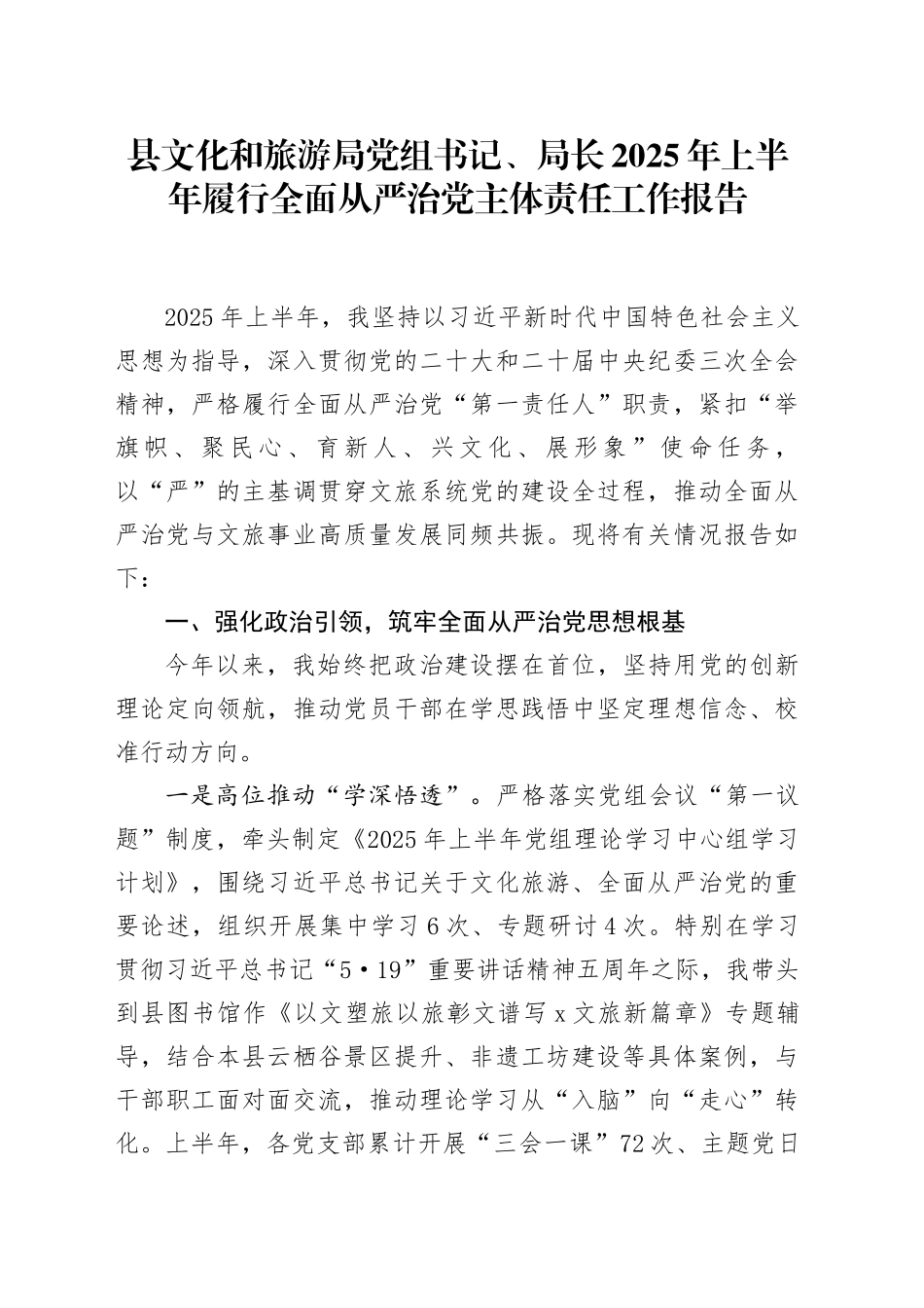 县文化和旅游局党组书记、局长2025年上半年履行全面从严治党主体责任工作报告_第1页