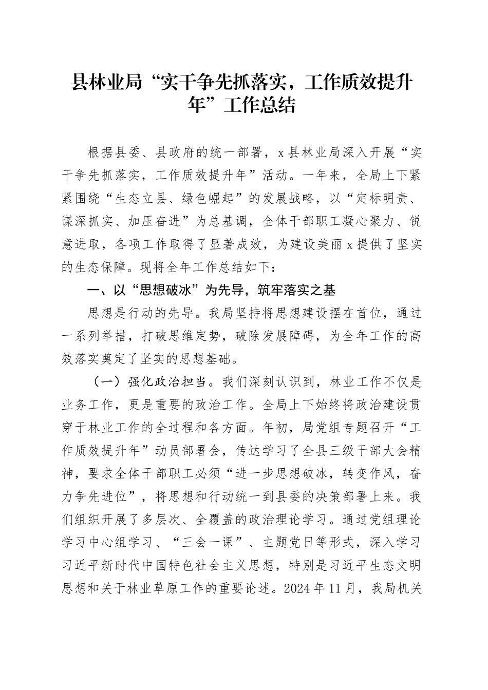 县林业局“实干争先抓落实，工作质效提升年”工作总结_第1页
