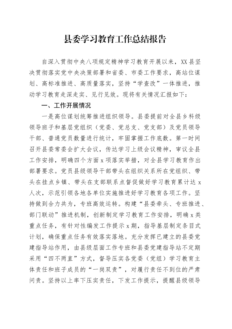 县委学习教育工作总结报告_第1页