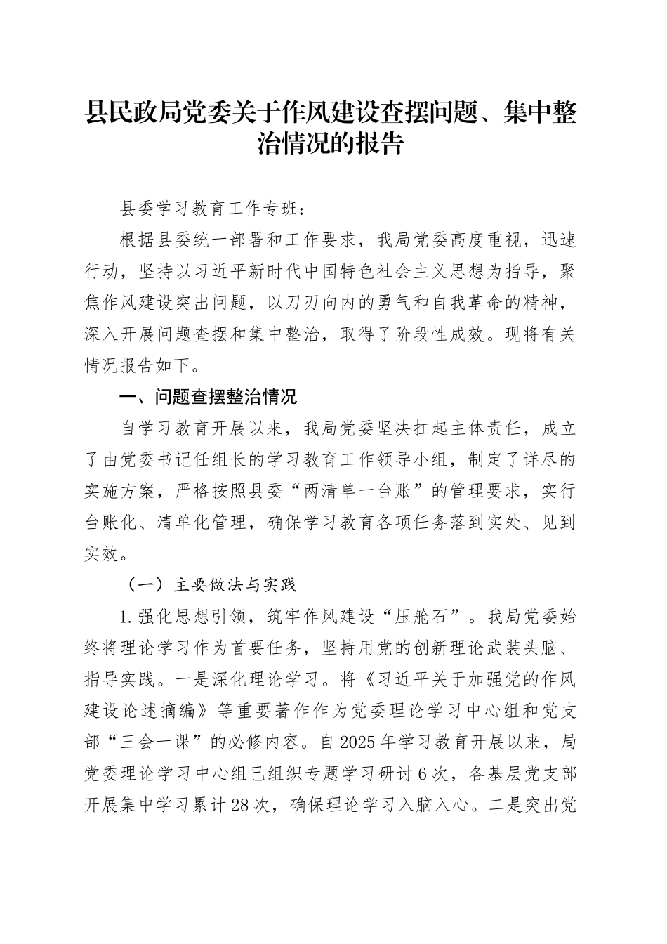 县民政局党委关于作风建设学习教育查摆问题、集中整治情况的报告_第1页