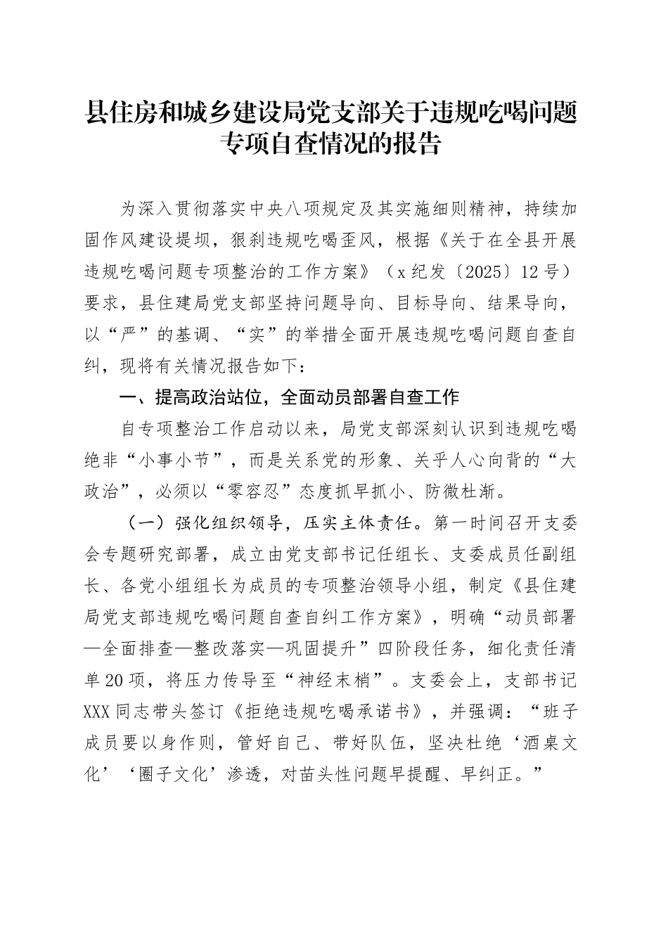 县住房和城乡建设局党支部关于违规吃喝问题专项自查情况的报告_第1页
