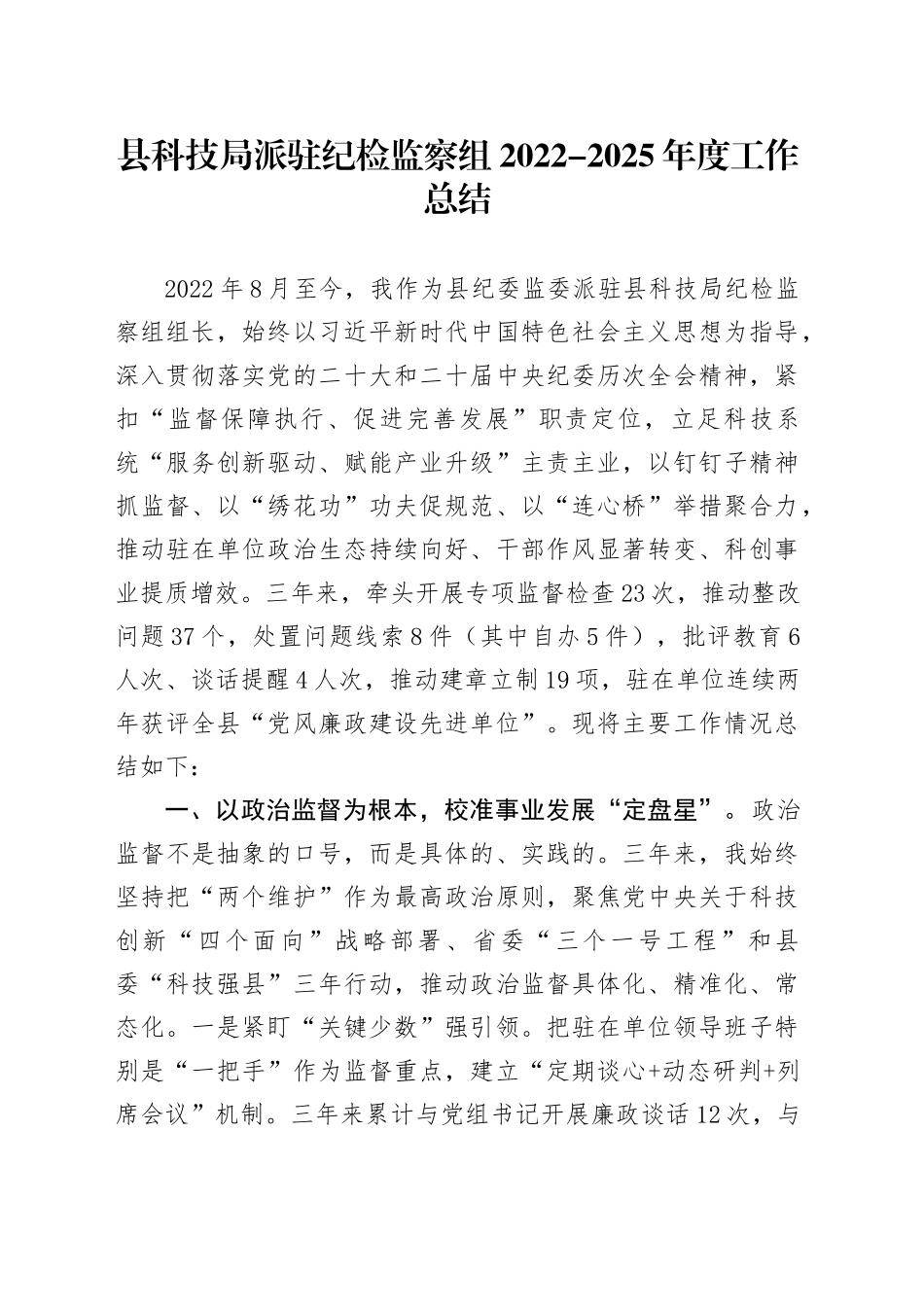 县科技局派驻纪检监察组2022-2025年度工作总结_第1页