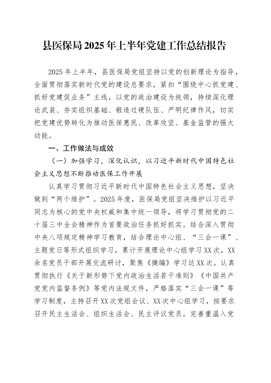 县医保局2025年上半年党建工作总结报告_第1页