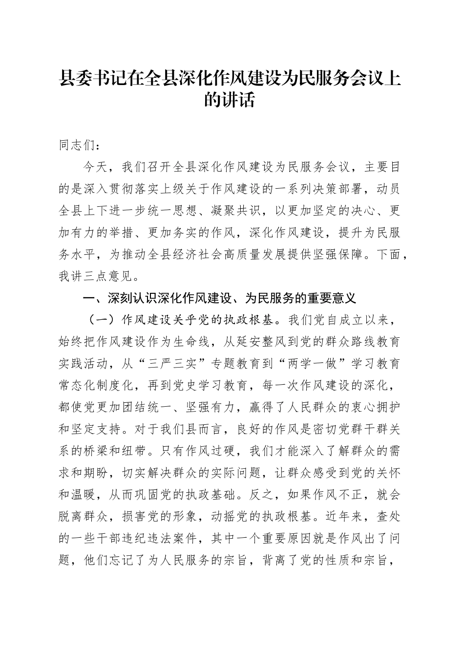 县委书记在全县深化作风建设为民服务会议上的讲话_第1页