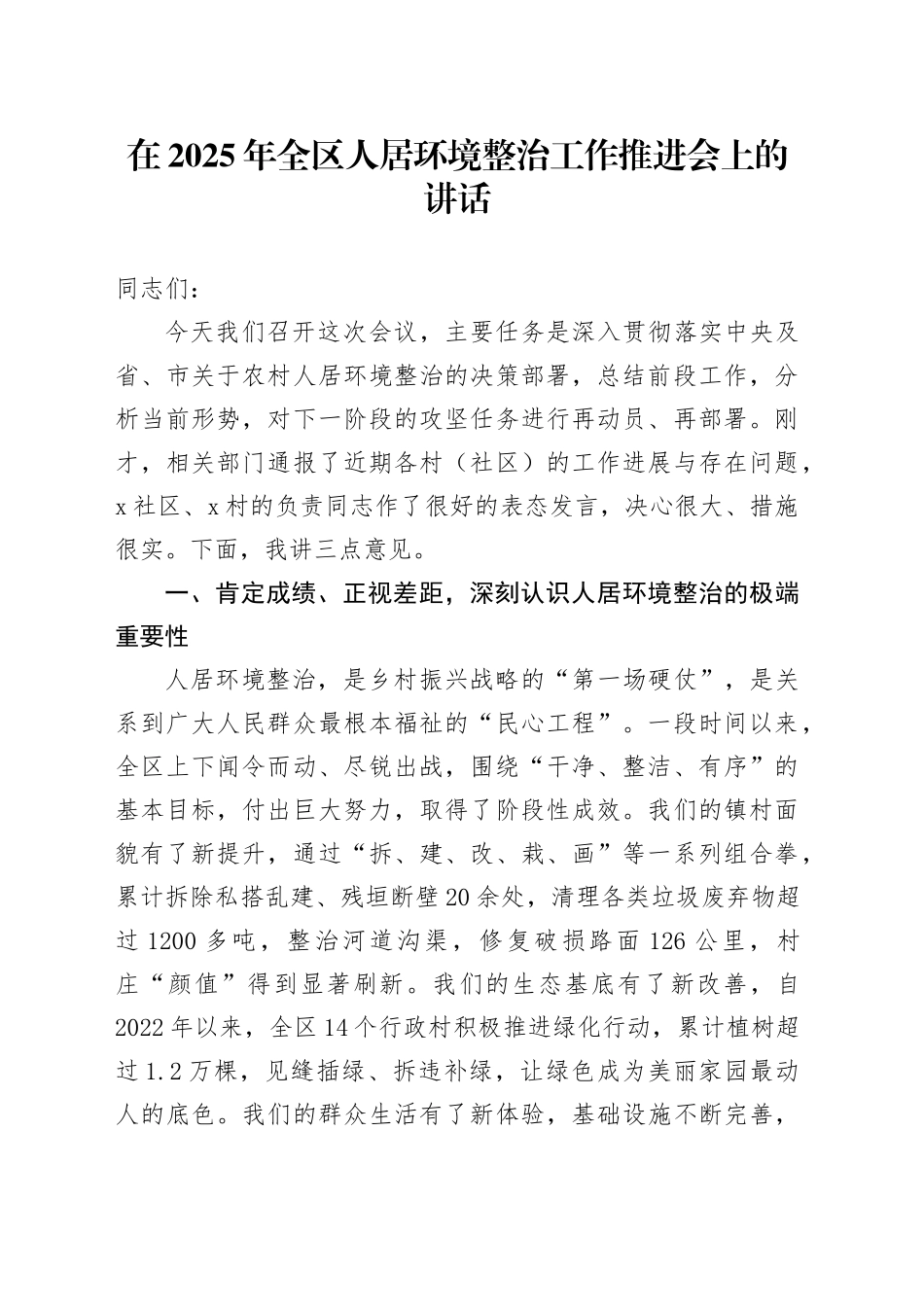 在2025年全区人居环境整治工作推进会上的讲话_第1页