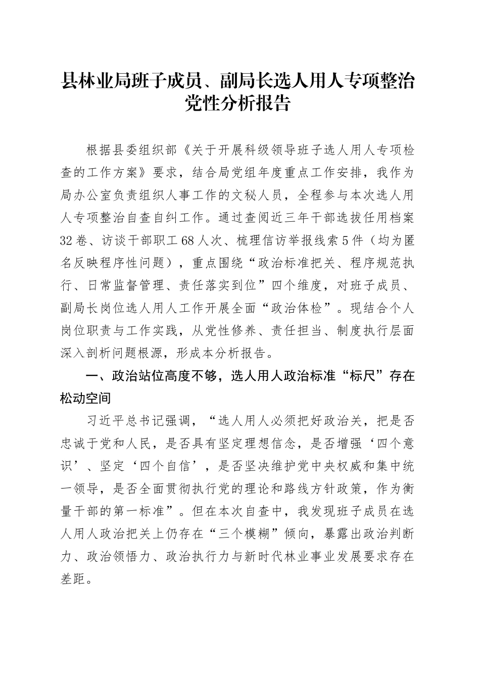 县林业局班子成员、副局长选人用人专项整治党性分析报告_第1页