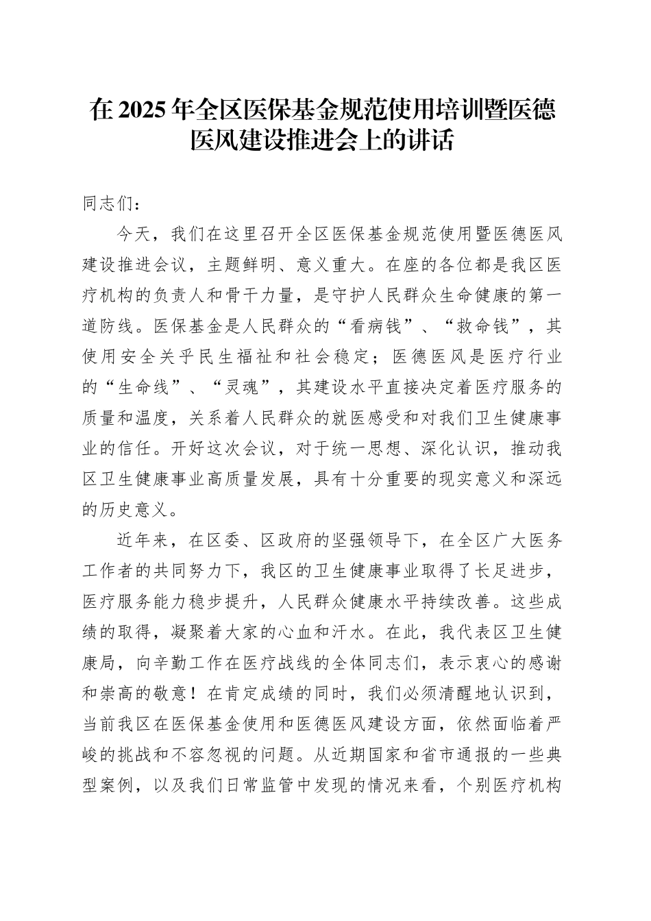 在2025年全区医保基金规范使用培训暨医德医风建设推进会上的讲话_第1页