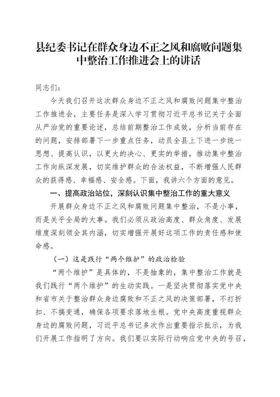 县纪委书记在群众身边不正之风和腐败问题集中整治工作推进会上的讲话_第1页