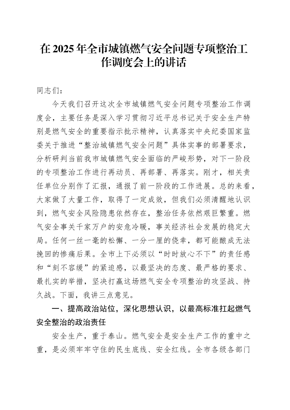 在2025年全市城镇燃气安全问题专项整治工作调度会上的讲话_第1页
