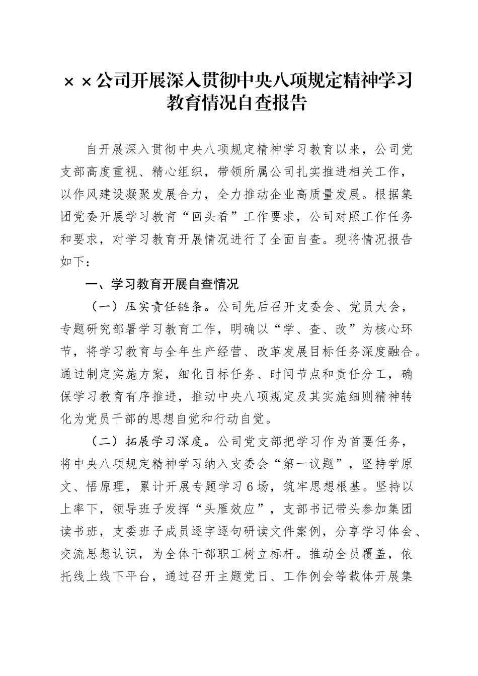 国企XX公司开展深入贯彻中央八项规定精神学习教育情况自查报告_第1页