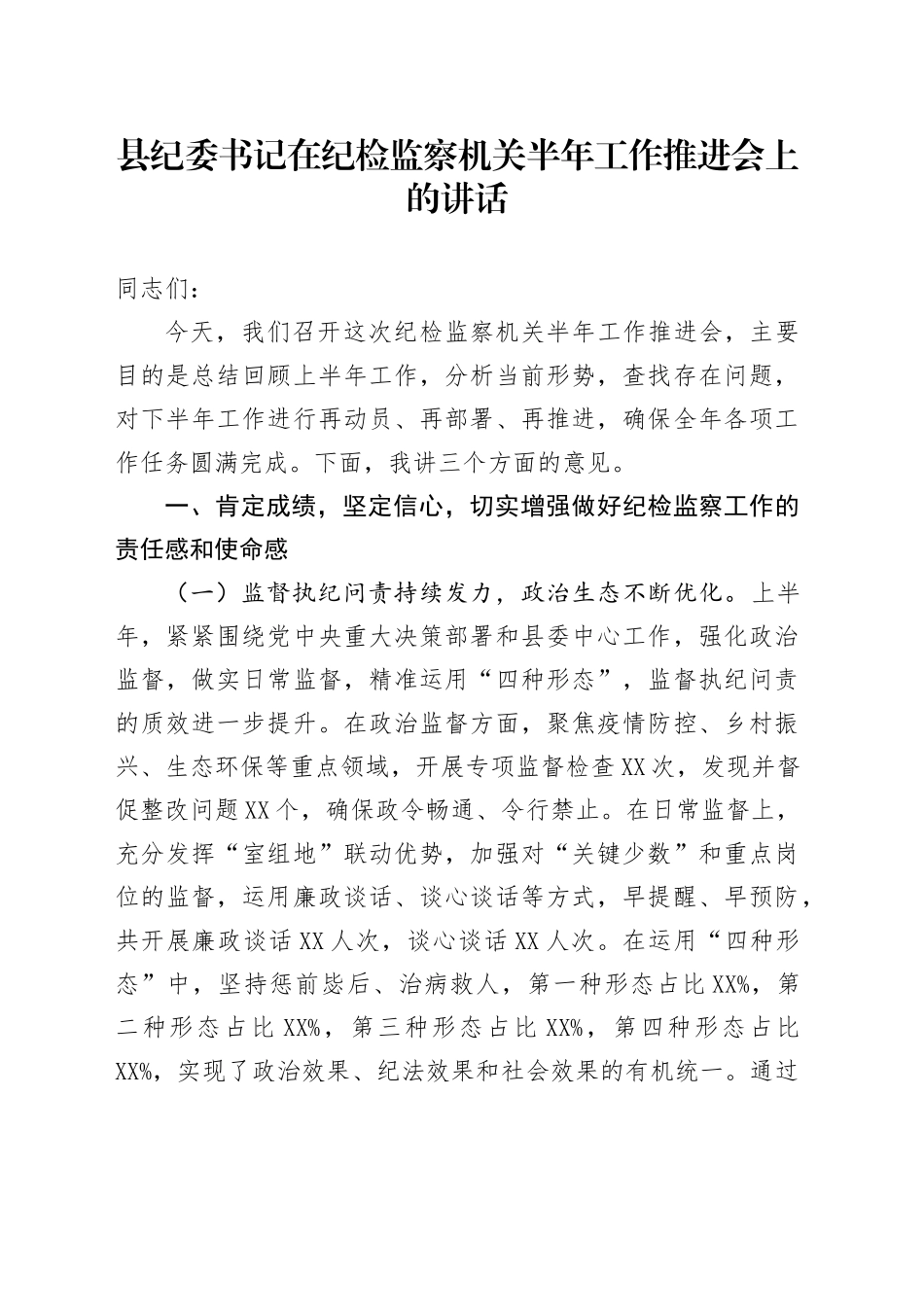 县纪委书记在纪检监察机关半年工作推进会上的讲话_第1页