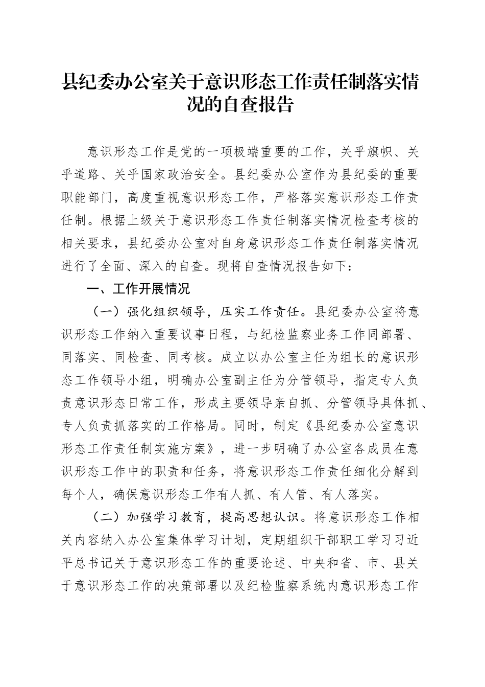 县纪委办公室关于意识形态工作责任制落实情况的自查报告_第1页