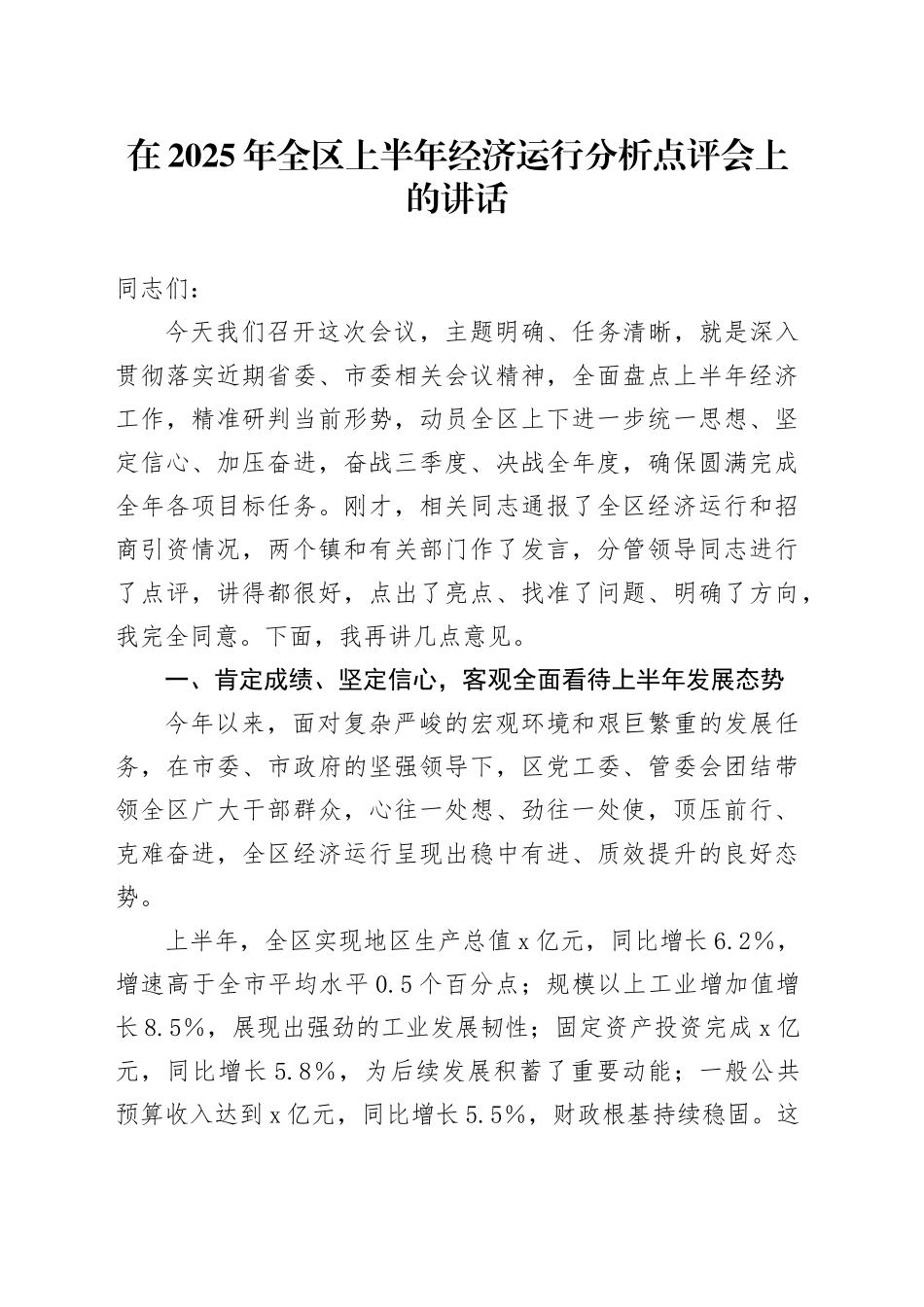 在2025年全区上半年经济运行分析点评会上的讲话_第1页