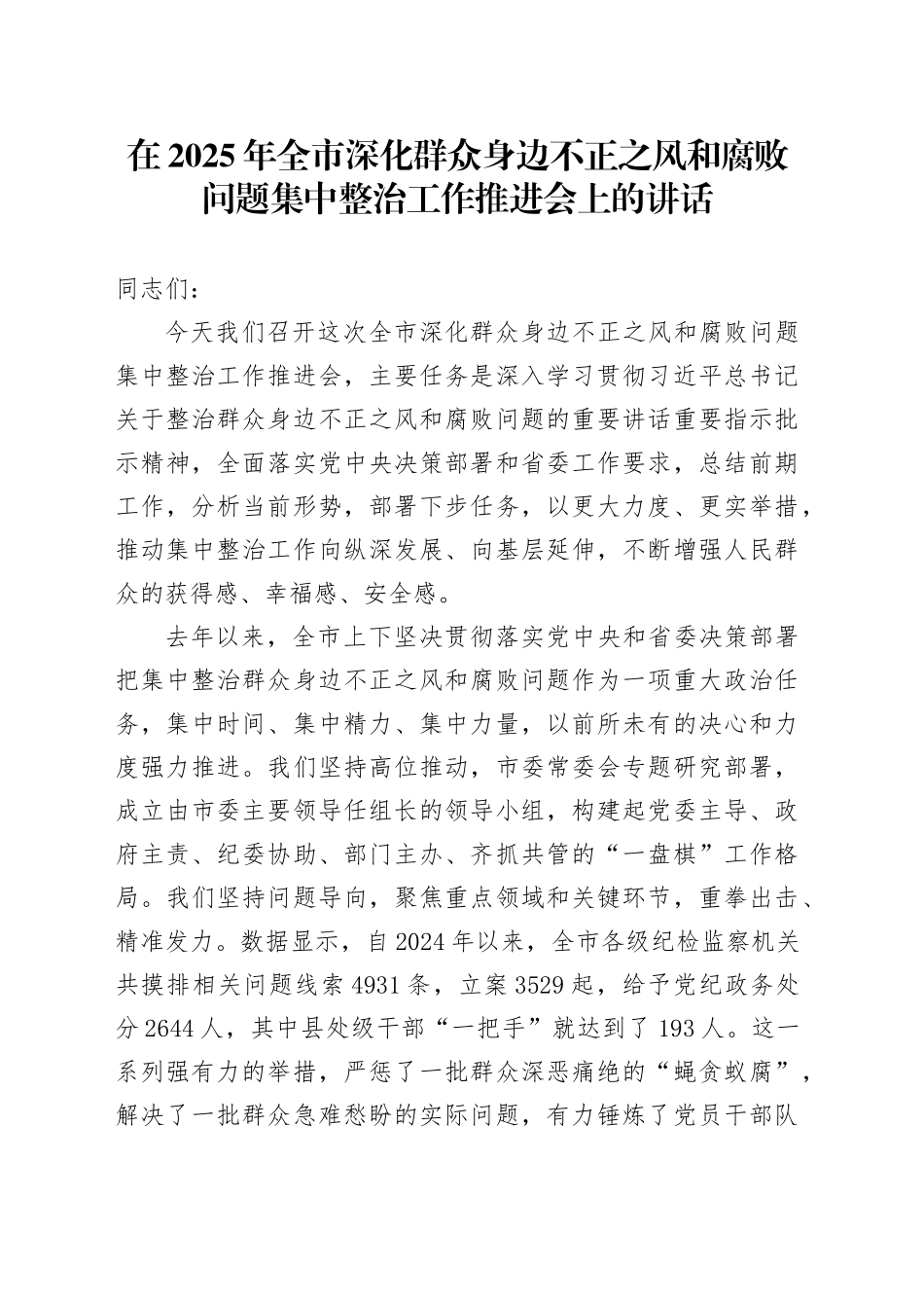 在2025年全市深化群众身边不正之风和腐败问题集中整治工作推进会上的讲话_第1页