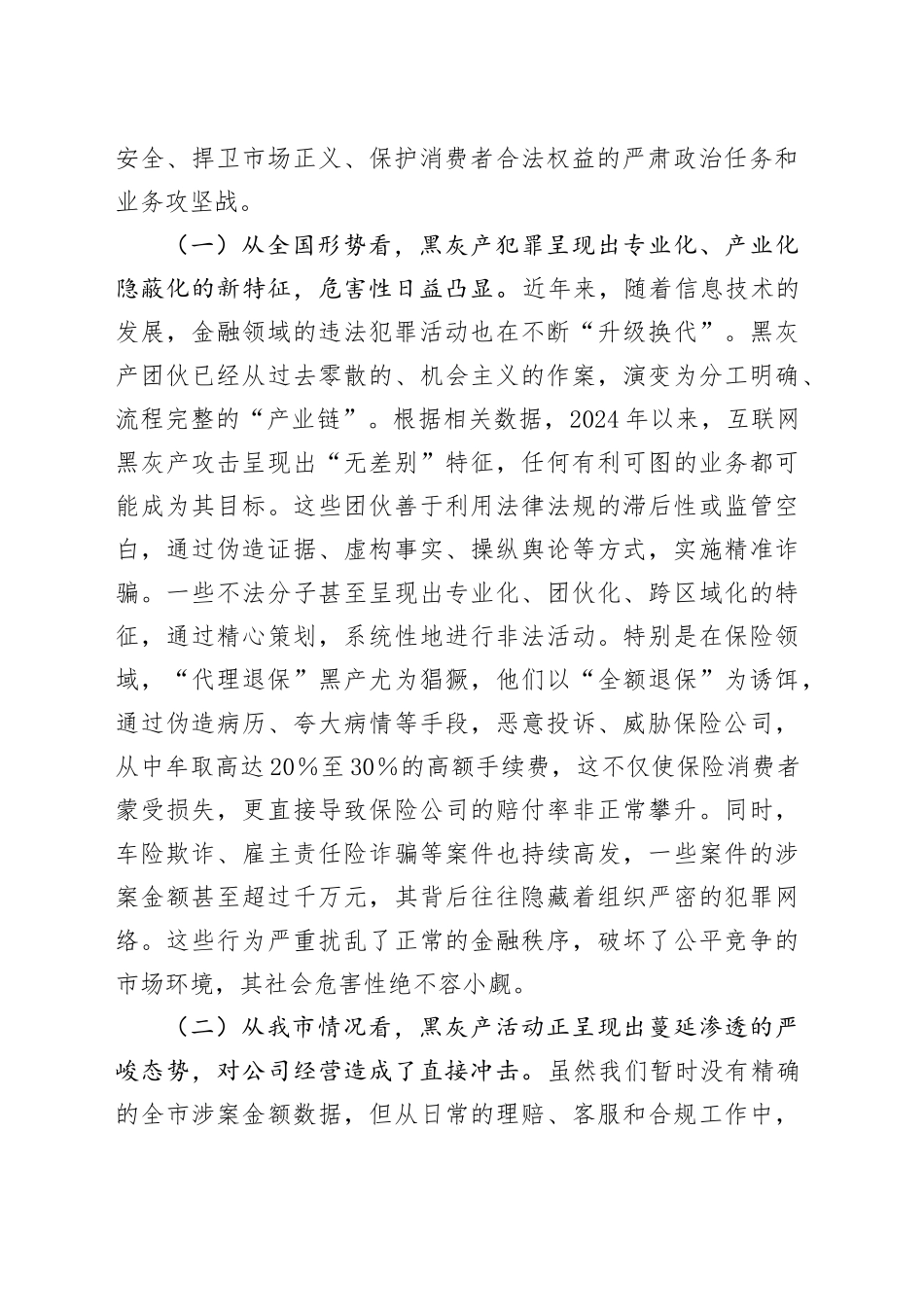 在2025年公司“打击保险黑灰产”集群专项行动部署会议上的讲话_第2页