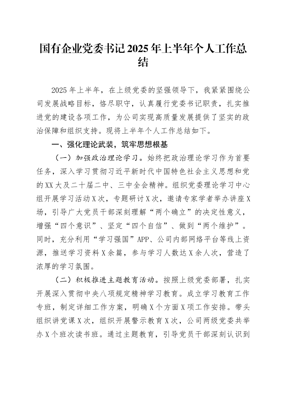 国有企业党委书记2025年上半年个人工作总结_第1页