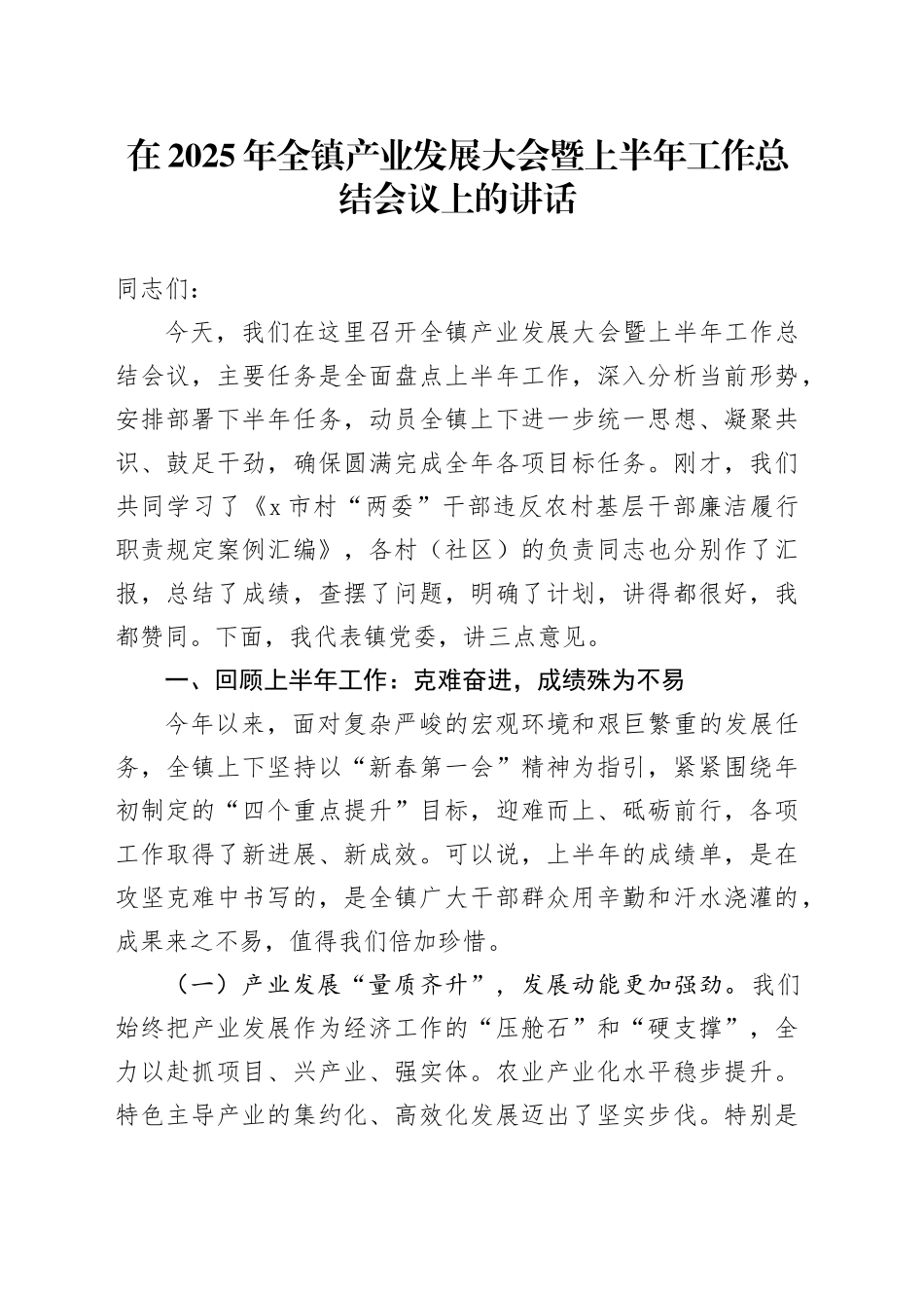 在2025年全镇产业发展大会暨上半年工作总结会议上的讲话_第1页