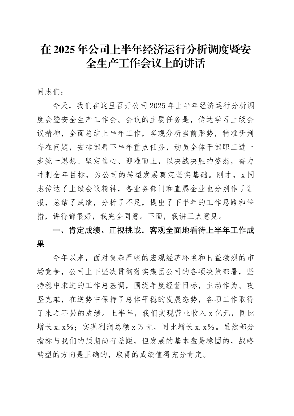 在2025年公司上半年经济运行分析调度暨安全生产工作会议上的讲话_第1页