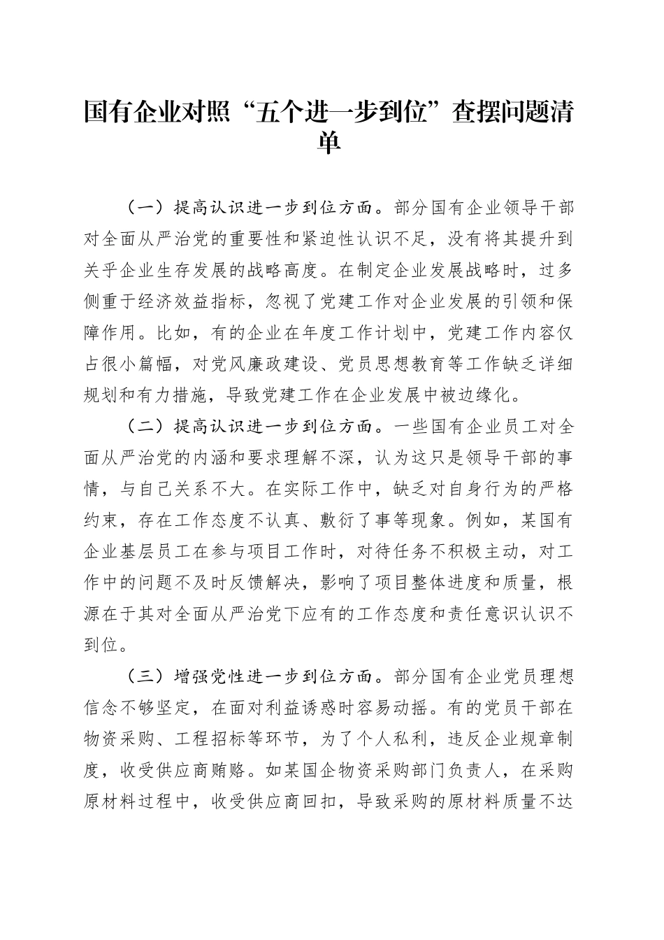 国有企业对照“五个进一步到位”查摆问题清单_第1页