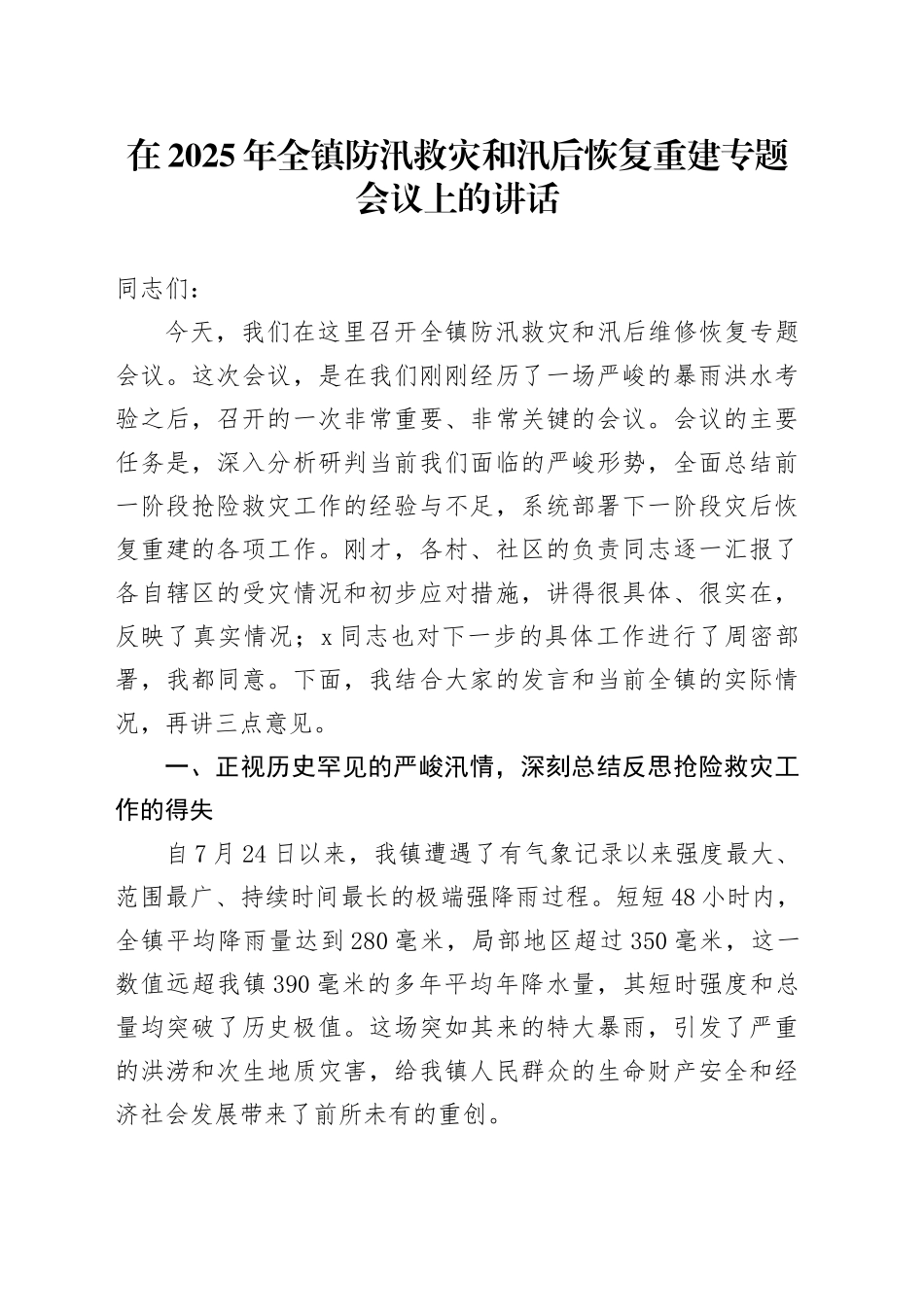 在2025年全镇防汛救灾和汛后恢复重建专题会议上的讲话_第1页