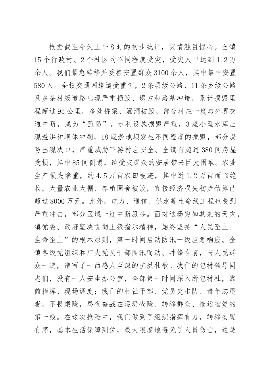 在2025年全镇防汛救灾和汛后恢复重建专题会议上的讲话_第2页