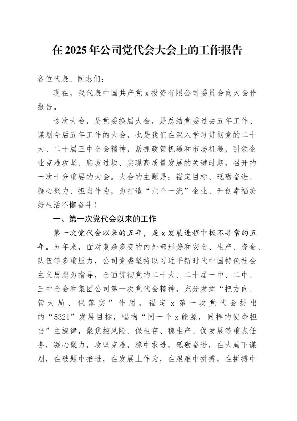 在2025年公司党代会大会上的工作报告_第1页