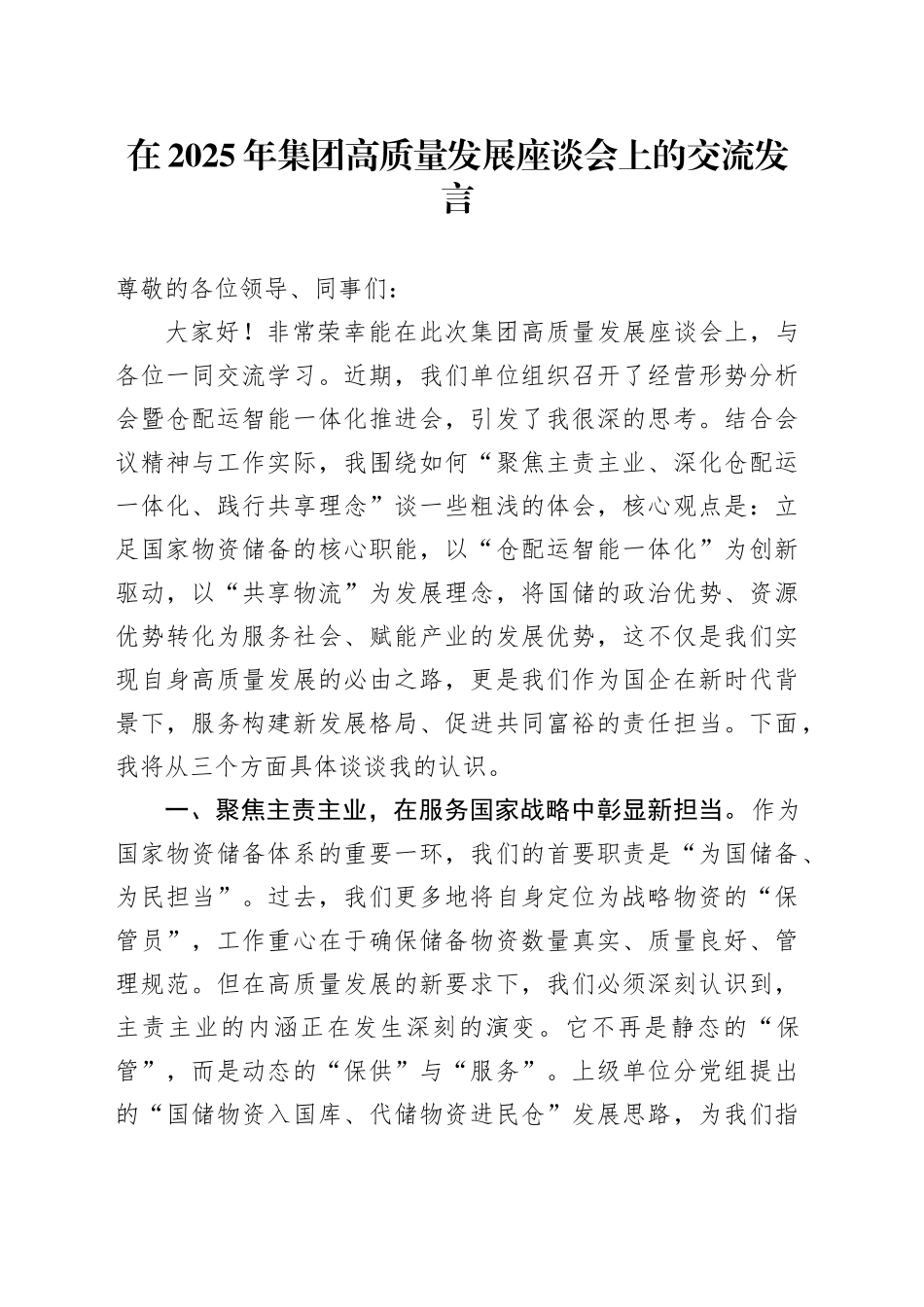 在2025年集团高质量发展座谈会上的交流发言_第1页