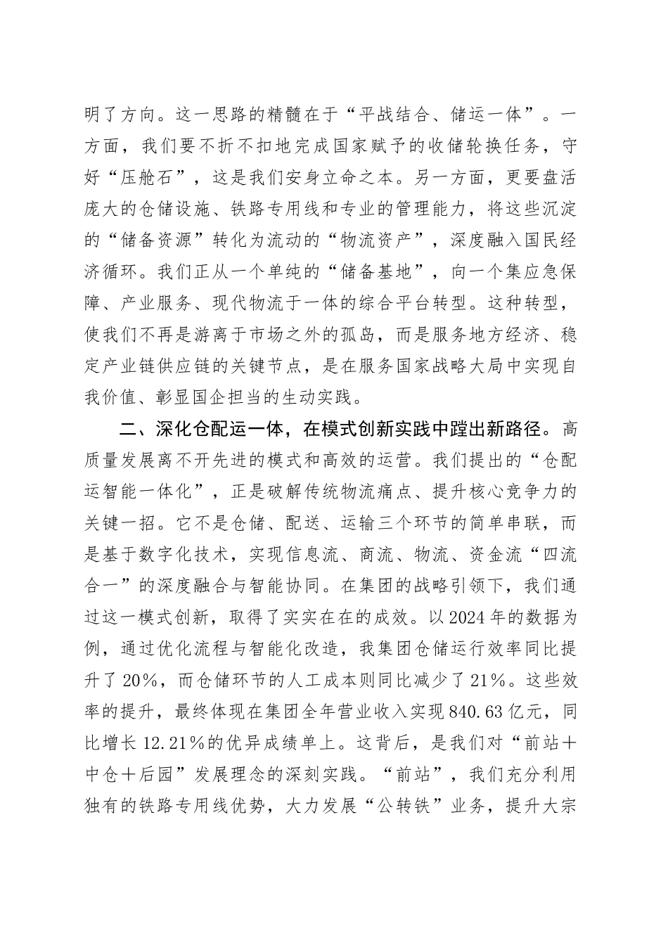 在2025年集团高质量发展座谈会上的交流发言_第2页