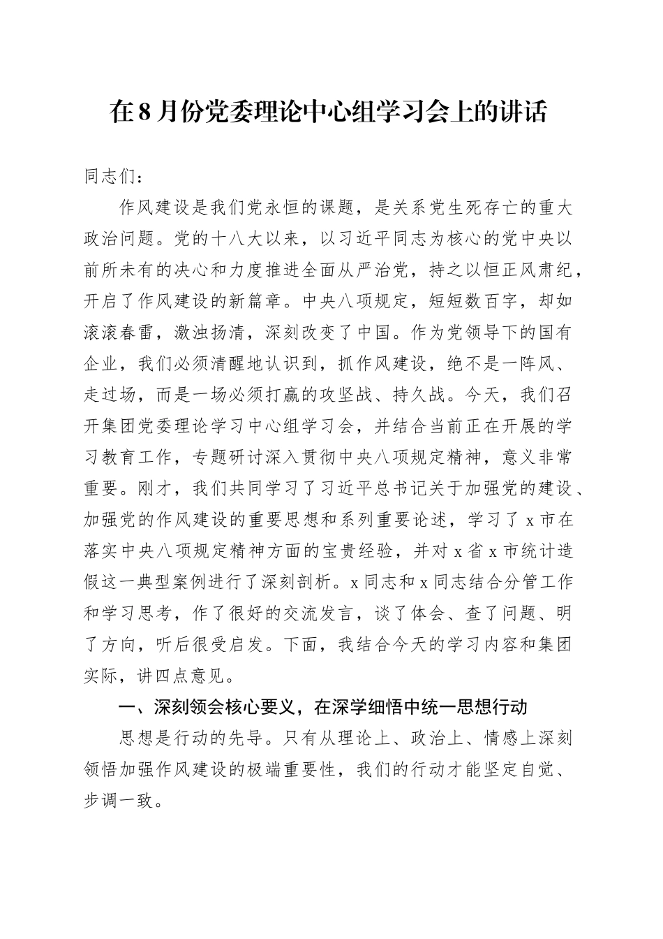 在8月份党委理论中心组学习会上的讲话_第1页
