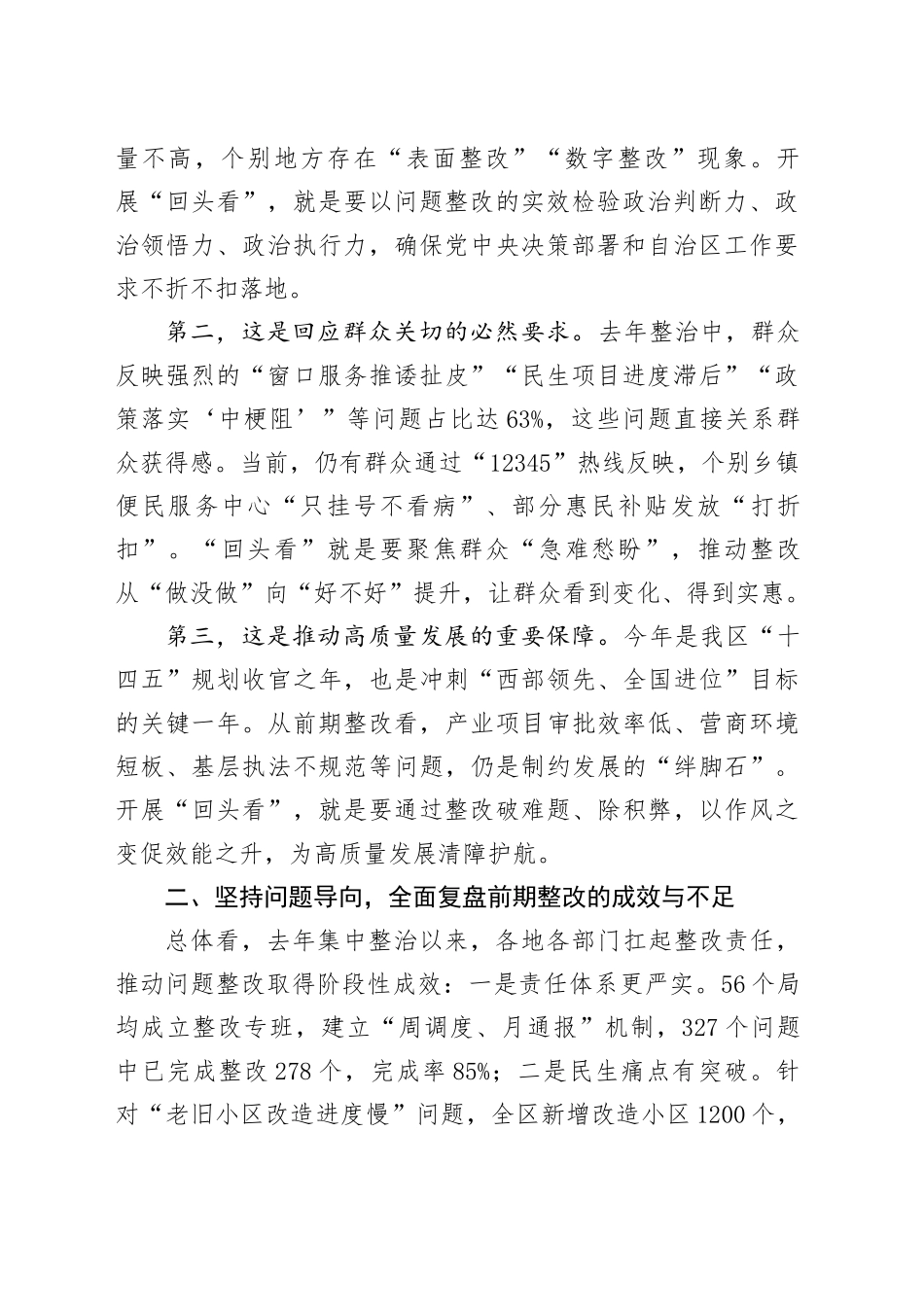在2025年全区政府系统集中整治问题整改“回头看”专题会议上的讲话_第2页