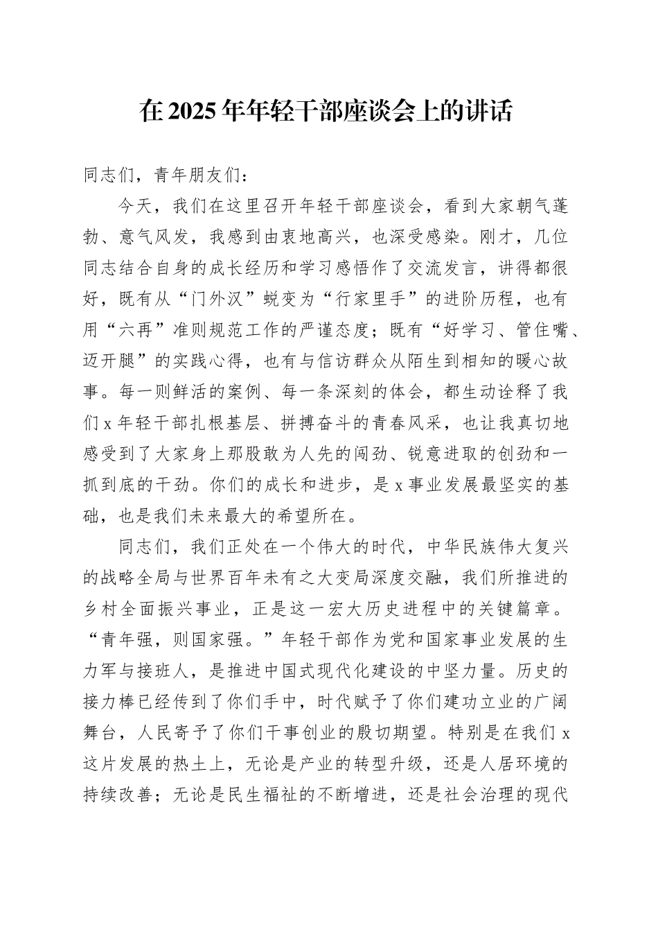 在2025年年轻干部座谈会上的讲话_第1页