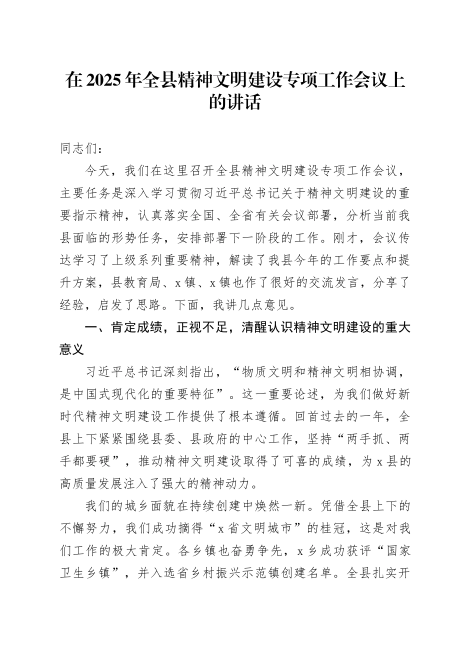 在2025年全县精神文明建设专项工作会议上的讲话_第1页
