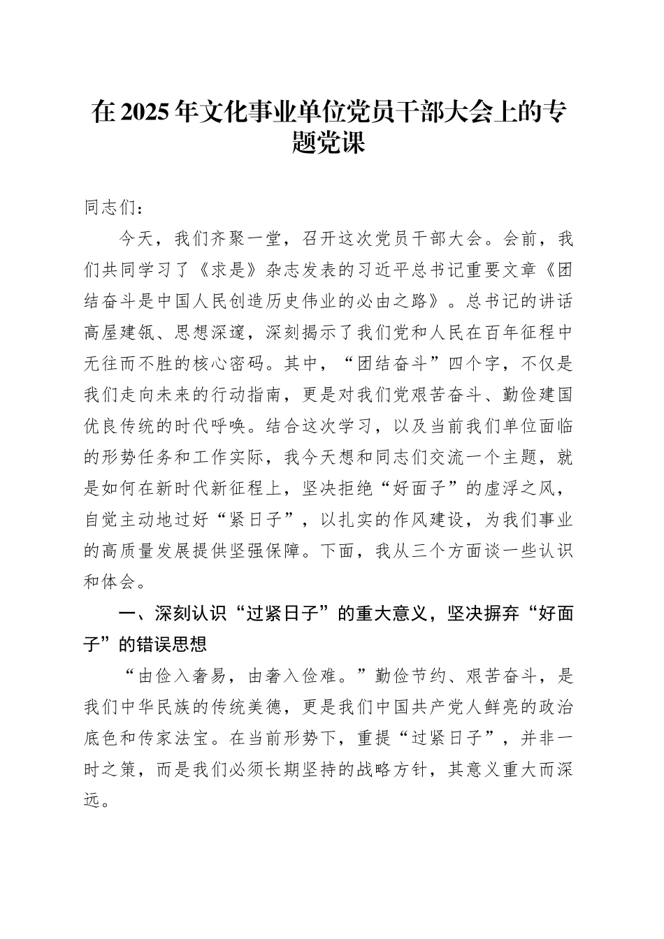 在2025年文化事业单位党员干部大会上的专题党课_第1页