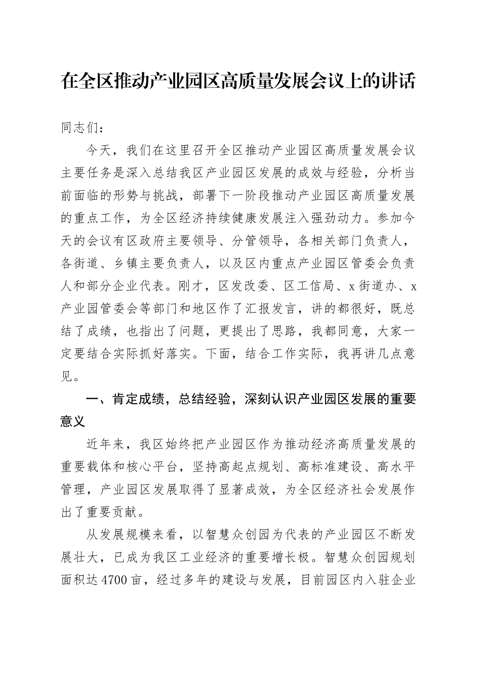 在全区推动产业园区高质量发展会议上的讲话_第1页