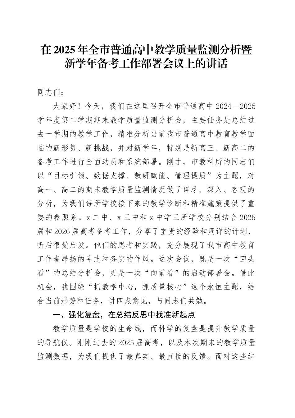 在2025年全市普通高中教学质量监测分析暨新学年备考工作部署会议上的讲话_第1页