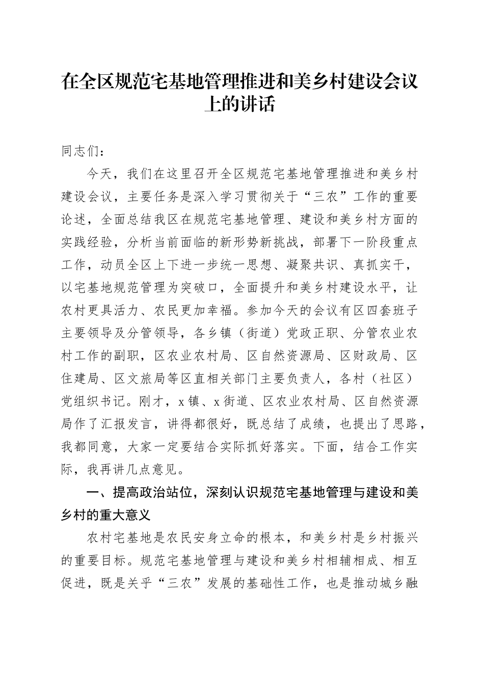 在全区规范宅基地管理推进和美乡村建设会议上的讲话_第1页
