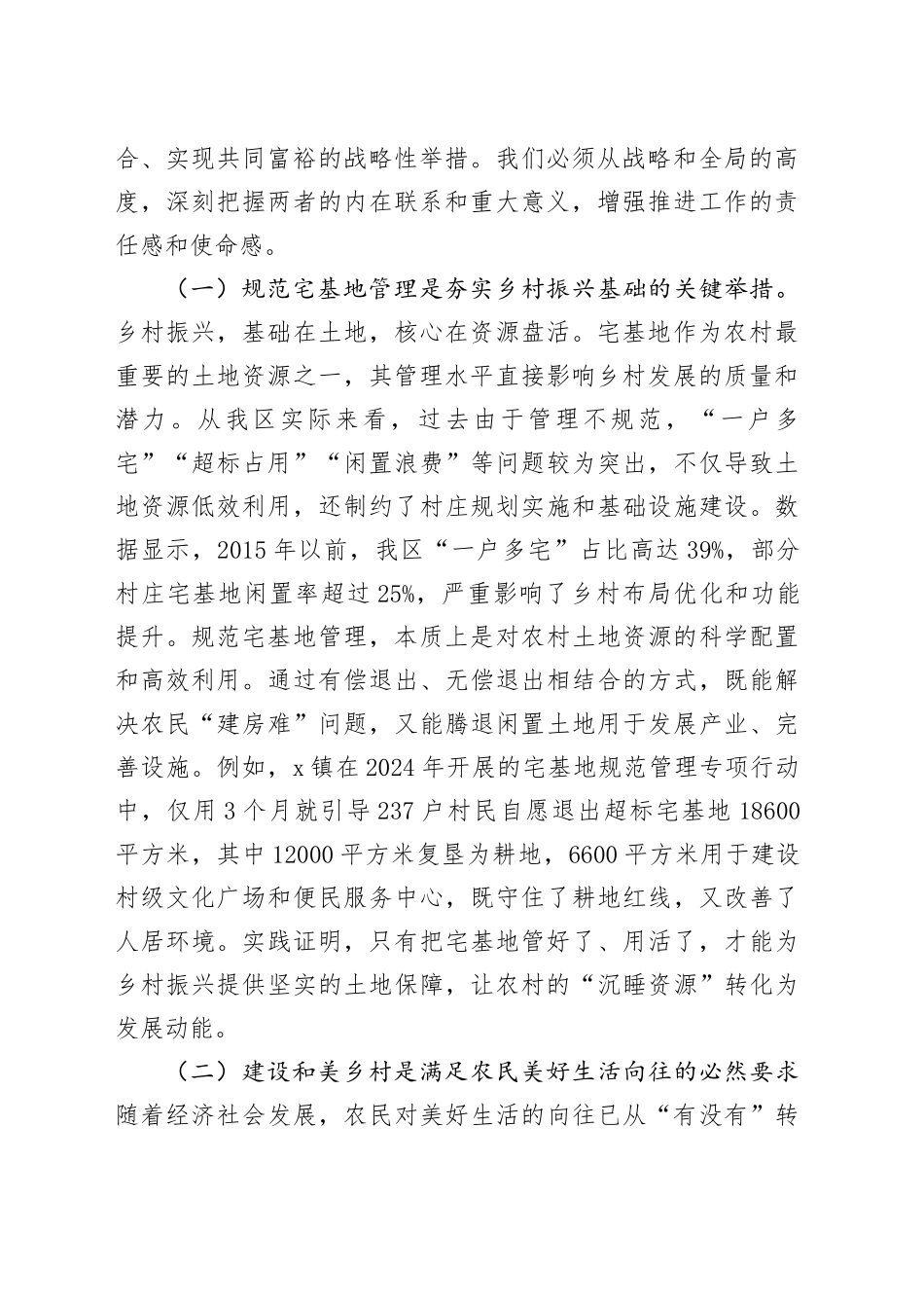 在全区规范宅基地管理推进和美乡村建设会议上的讲话_第2页
