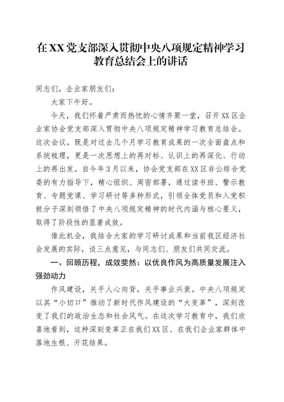 在XX党支部深入贯彻中央八项规定精神学习教育总结会上的讲话_第1页