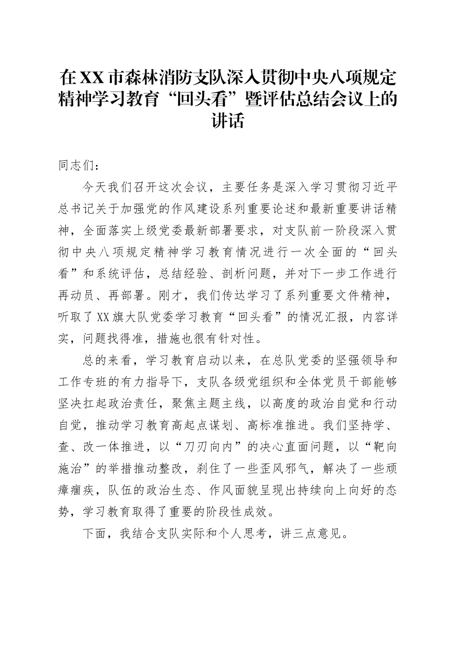 在XX市森林消防支队深入贯彻中央八项规定精神学习教育“回头看”暨评估总结会议上的讲话_第1页