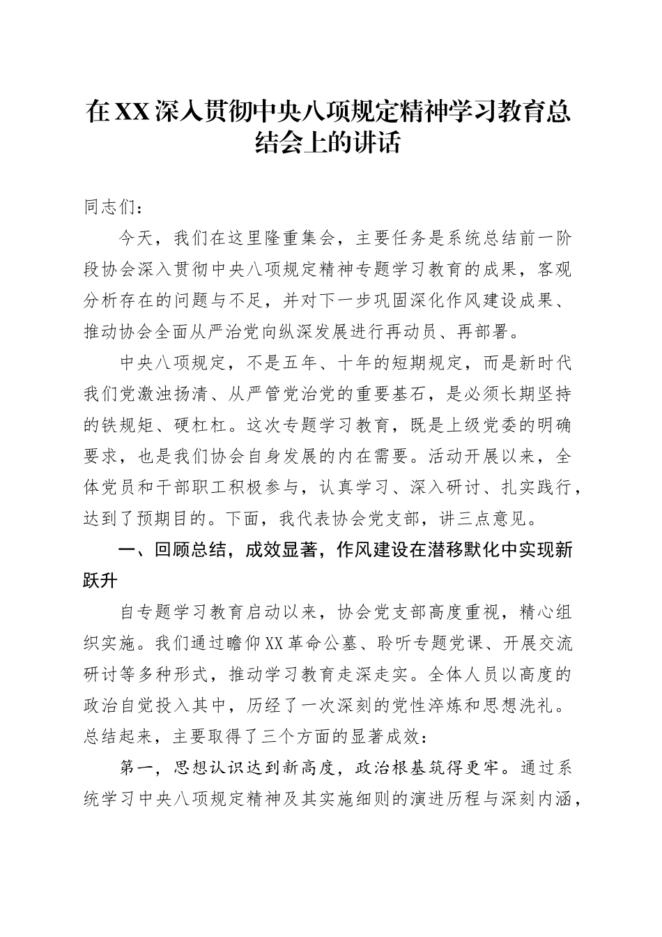在XX深入贯彻中央八项规定精神学习教育总结会上的讲话_第1页
