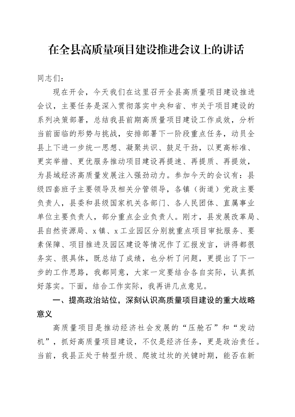 在全县高质量项目建设推进会议上的讲话_第1页